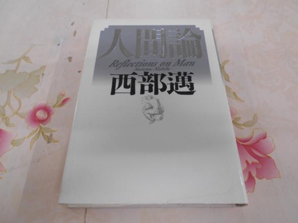 男こそ顔だ！ わたしってブスだったの？ / 大石 静 / 文藝春秋