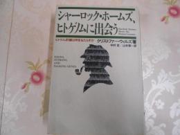 シャーロック・ホームズ、ヒトゲノムに出会う : ヒトゲノム計画は何をもたらすか