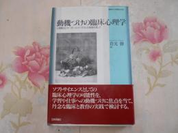 動機づけの臨床心理学 : 心理療法とオーダーメイド・テストの実践を通して