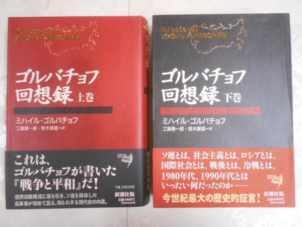 【上下巻セット】ゴルバチョフ回想録 ゴルバチョフ回想録(ミハイル・ゴルバチョフ 著 ; 工藤精一郎