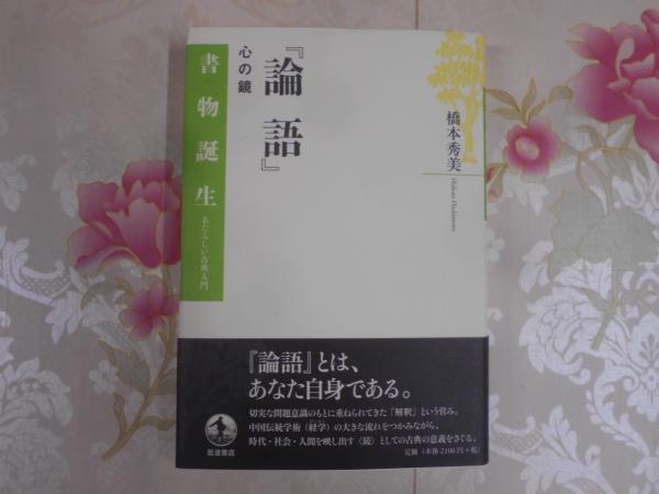 中古】 論語 心の鏡/岩波書店/橋本秀美の通販 by もったいない