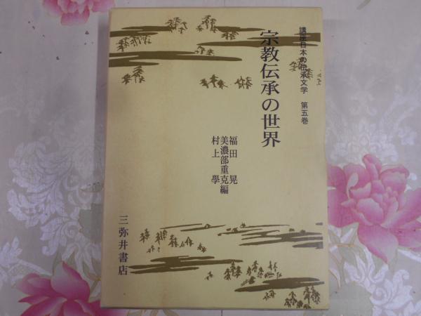 講座日本の伝承文学：宗教伝承の世界(福田晃 [ほか]編) / 不死鳥BOOKS ...