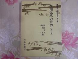 講座日本の伝承文学：在地伝承の世界【東日本】