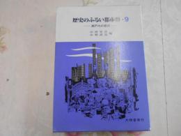 歴史のふるい都市群　