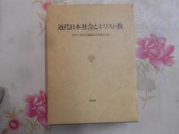 近代日本社会とキリスト教