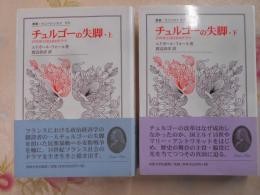 チュルゴーの失脚 : 1776年5月12日のドラマ