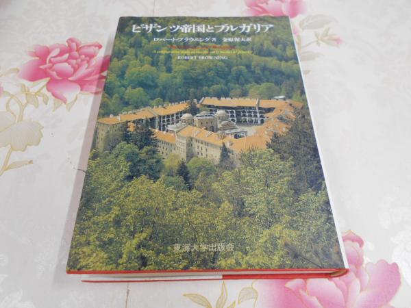 ビザンツ帝国とブルガリア 61bV32NyHjL._AC_SY200_QL15_.jpg