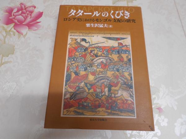 タタ-ルのくびき ロシア史におけるモンゴル支配の研究  /東京大学出版会/栗生沢猛夫（単行本） タタールのくびき ロシア史におけるモンゴル支配の研究(栗生沢