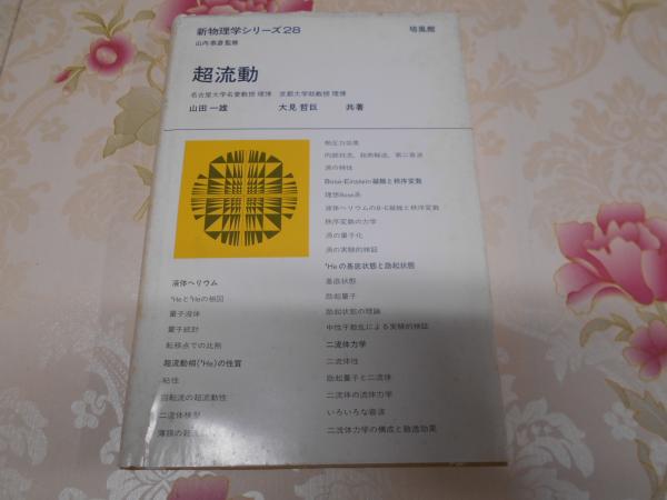超流動(山田一雄, 大見哲巨 共著) / 古本、中古本、古書籍の通販は