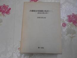 古都税反対運動の軌跡と展望 : 政治と宗教の間で