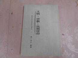 文明・宗教・民間信仰 : 民間信仰共同研究会報告