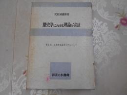 歴史学における理論と実証 : 日本社会の史的分析