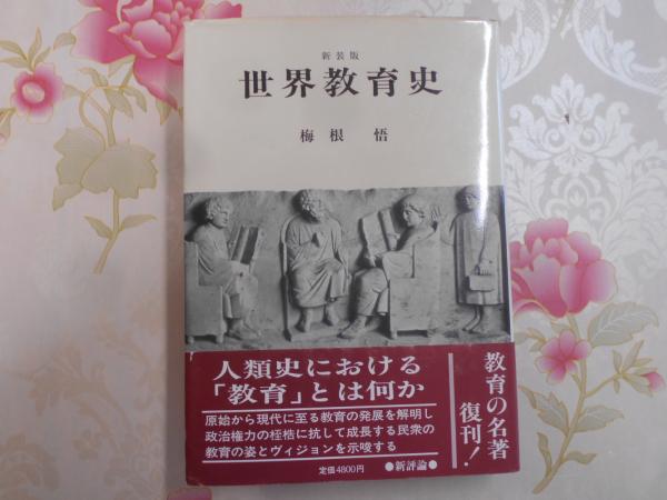世界教育史(梅根悟 著) / 古本、中古本、古書籍の通販は「日本の