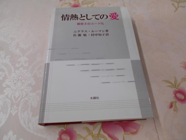 情熱としての愛 親密さのコード化 ニクラス ルーマン 著 佐藤勉 村中知子 訳 古本 中古本 古書籍の通販は 日本の古本屋 日本の古本屋