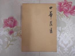 中華茶書