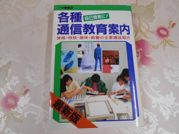 各種通信教育案内 自己啓発に！ ［１９９１年］最/一ツ橋書店/一ツ橋書店