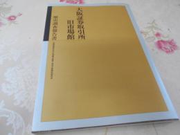 大阪証券取引所旧市場館歴史調査報告書