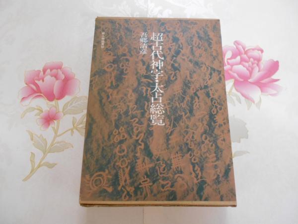 超古代神字.太占総覧吾郷清彦