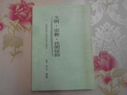 文明・宗教・民間信仰 : 民間信仰共同研究会報告