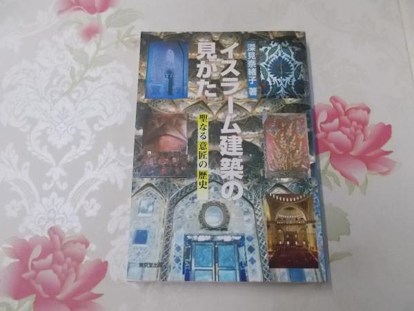 イスラーム建築の見かた 聖なる意匠の歴史 深見奈緒子 著 古本 中古本 古書籍の通販は 日本の古本屋 日本の古本屋