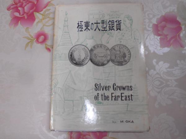 極東の大型銀貨(岡政道 著) / 古本、中古本、古書籍の通販は「日本の 