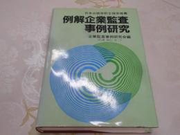 例解企業監査事例研究