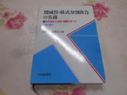 増減資・株式分割併合の実務 : 法手続から会計・税務のすべて