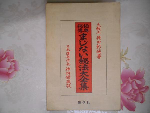 棟田彰城 著「新修 まじない秘法大全集 - 日本運命学会神明館蔵版」 新修まじない秘法大全集 日本運命学会神明館蔵版 | 棟田 彰城