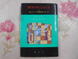 糖尿病は治る：付 顔のシミと肝臓障害の治し方