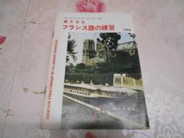 構文本位フランス語の練習