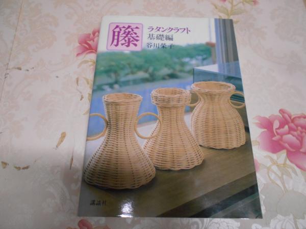 【限定品】 ラタンクラフト(谷川栄子 : 籐 著) 古本、中古本、古書籍の / 仏教
