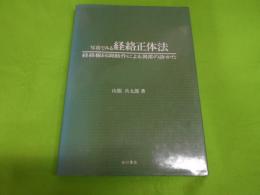 写真でみる経絡正体法 : 経絡線同調動作による異常の診かた