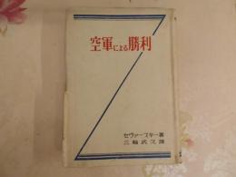 空軍による勝利