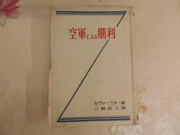 空軍による勝利