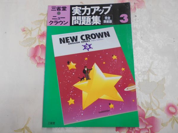 ニュークラウン実力完成問題集 ３/三省堂/三省堂編修所