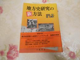 地方史研究の新方法