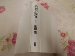 綺想の饗宴 : アリス狩り…