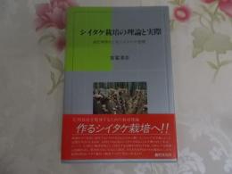 シイタケ栽培の理論と実際 : ほだ木作りと乾シイタケの管理