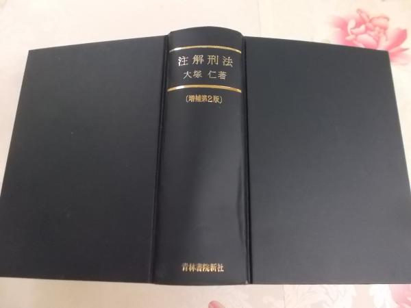 「注解刑法 [増補第2版]」 大塚 仁 青林書院新社 注解刑法 [増補第2版]」 大塚 仁 青林書院新社（STANDARD