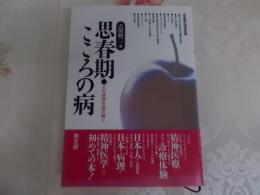 思春期・こころの病 : その病理を読み解く