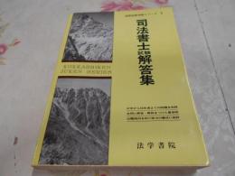 司法書士試験解答集 : 最近7カ年間問題解答・解説