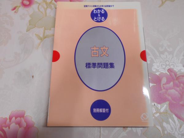 古文標準問題集(旺文社 編) / 不死鳥BOOKS / 古本、中古本、古書籍の ...