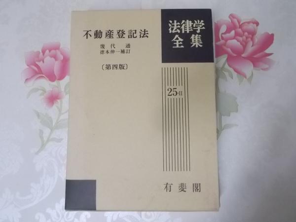 不動産登記法(幾代通 著) / 不死鳥BOOKS / 古本、中古本、古書籍の通販
