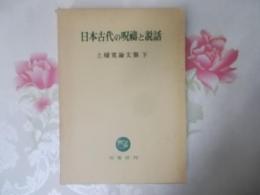 日本古代の呪祷と説話