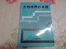 土地境界の本質