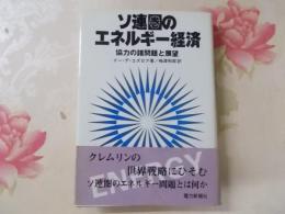 ソ連圏のエネルギー経済 : 協力の諸問題と展望