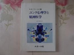 ユング心理学と精神医学