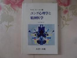 ユング心理学と精神医学