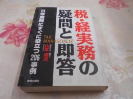 税・経実務の疑問と即答 : 日常業務にすぐに役立つ206事例
