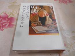 94歳。寄りかからず。前向きにおおらかに